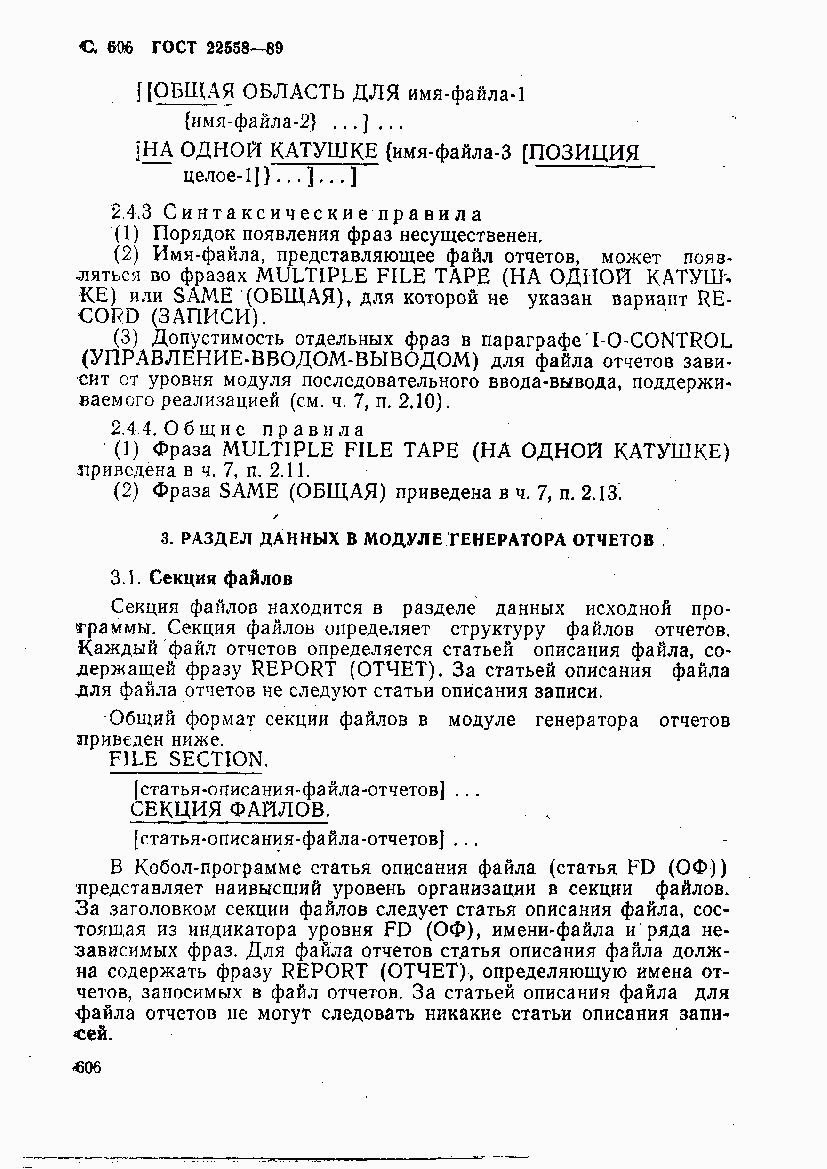 ГОСТ 22558-89, страница 609