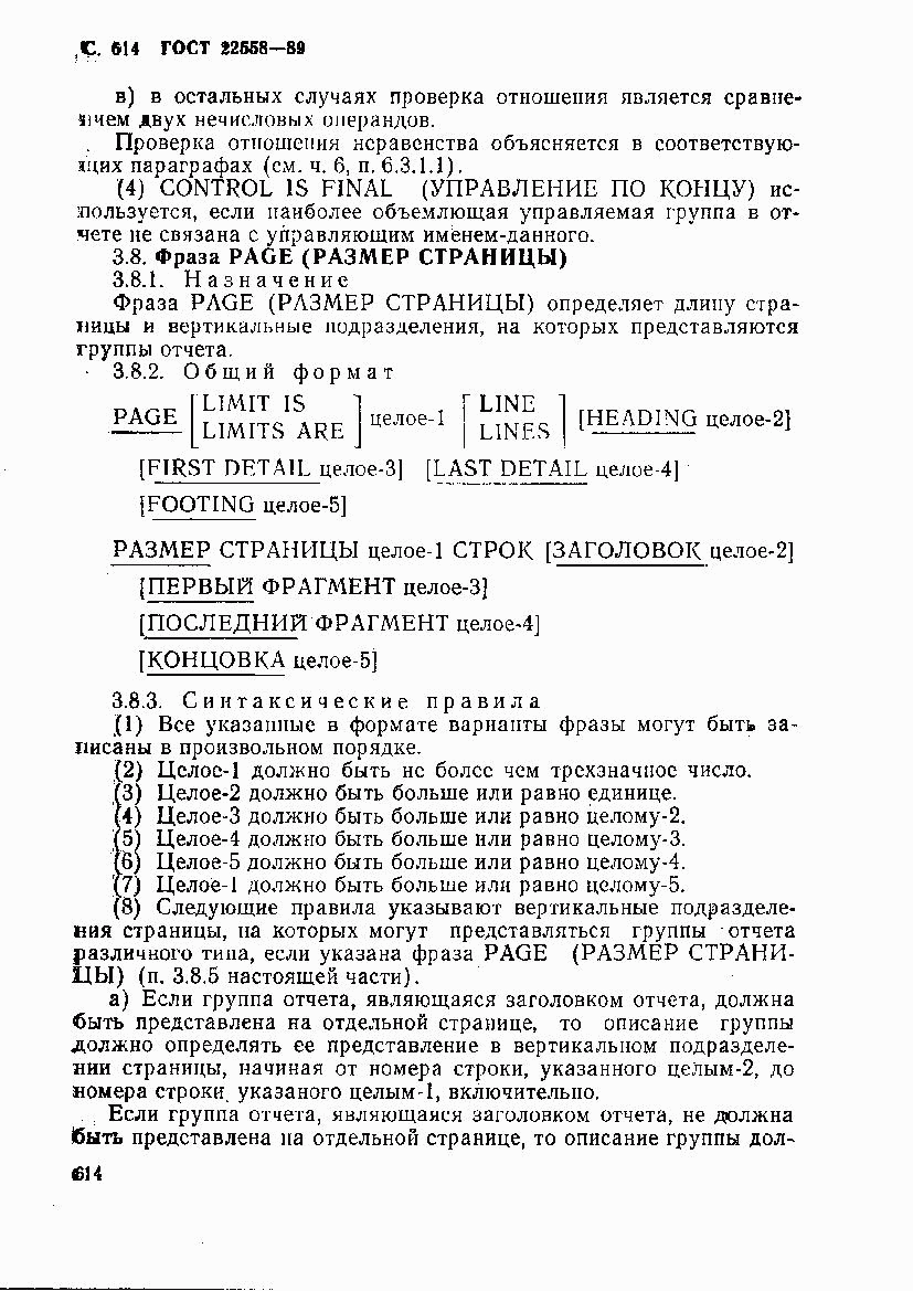ГОСТ 22558-89, страница 617