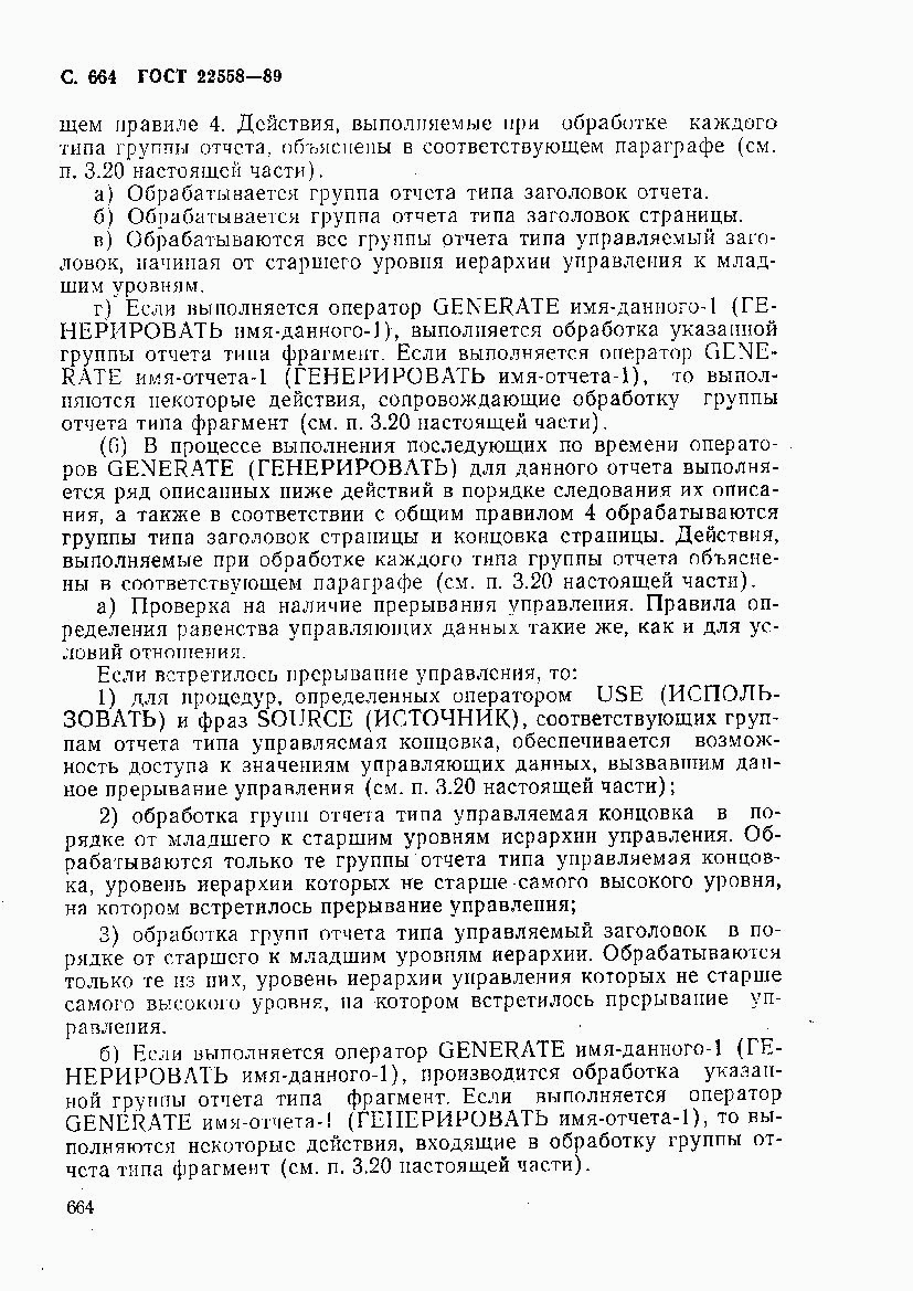 ГОСТ 22558-89, страница 667