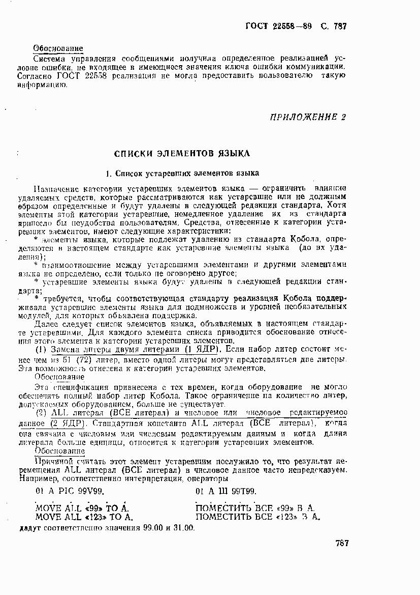 ГОСТ 22558-89, страница 790