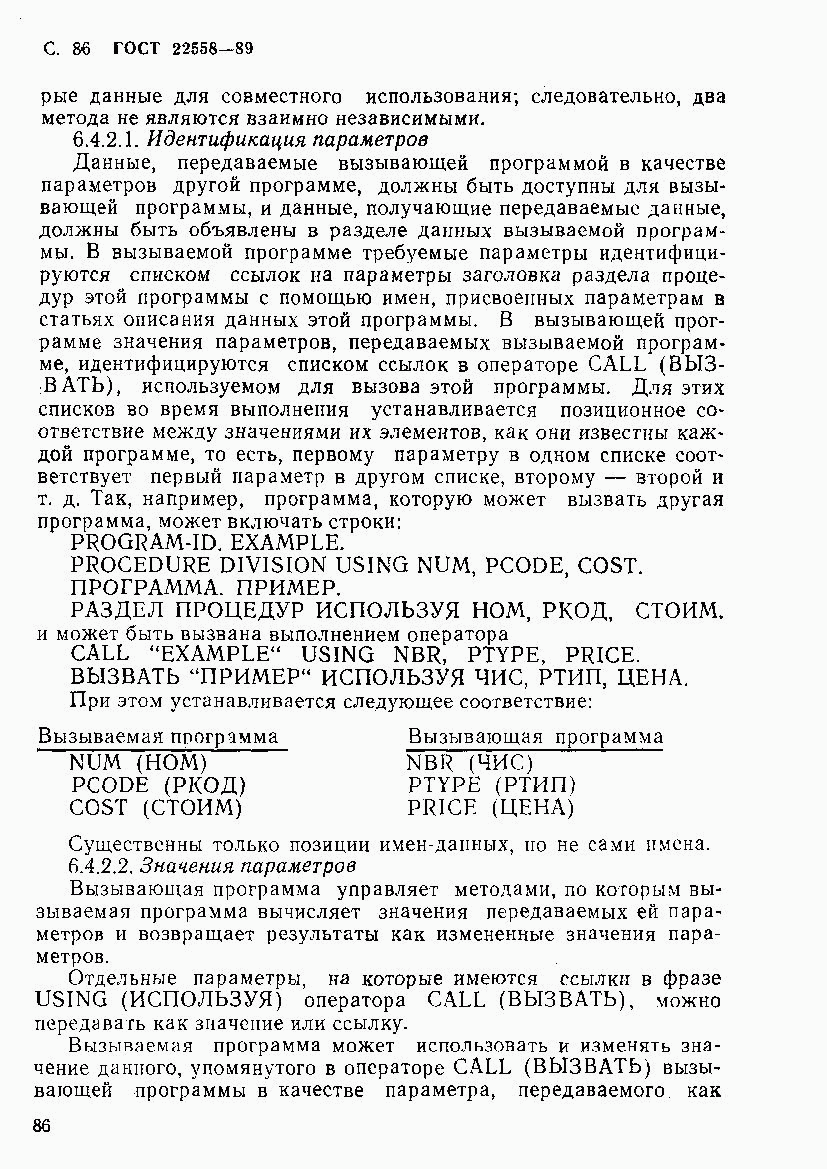 ГОСТ 22558-89, страница 87