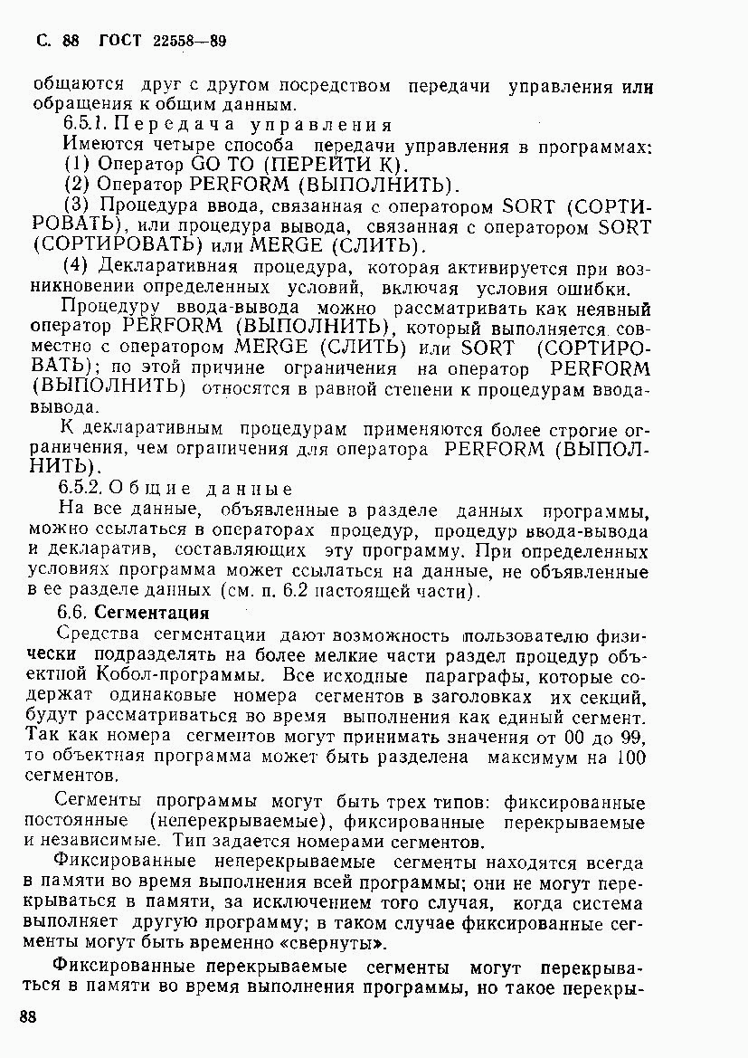 ГОСТ 22558-89, страница 89