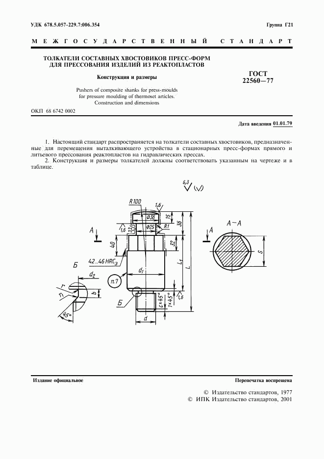 ГОСТ 22560-77, страница 2