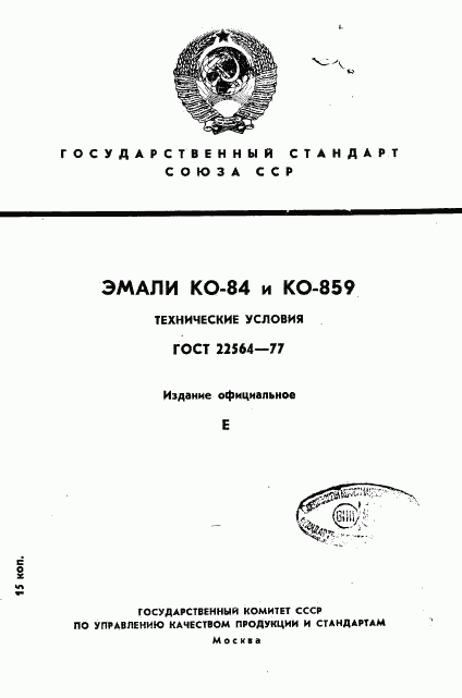 ГОСТ 22564-77, страница 1