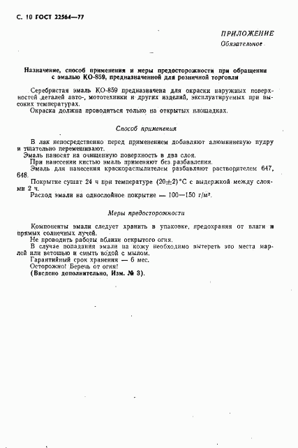 ГОСТ 22564-77, страница 11
