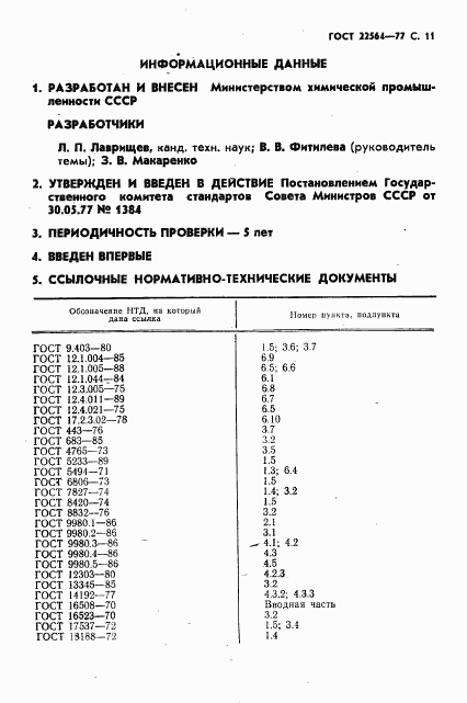 ГОСТ 22564-77, страница 12