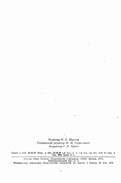 ГОСТ 22564-77, страница 14