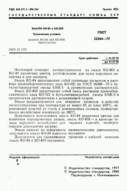 ГОСТ 22564-77, страница 2