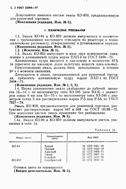 ГОСТ 22564-77, страница 3