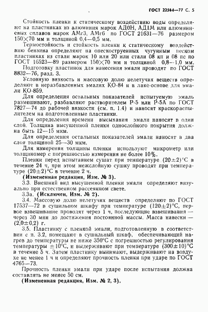 ГОСТ 22564-77, страница 6
