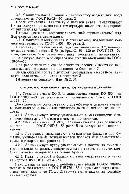 ГОСТ 22564-77, страница 7