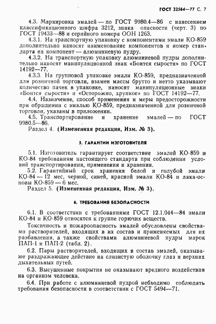 ГОСТ 22564-77, страница 8
