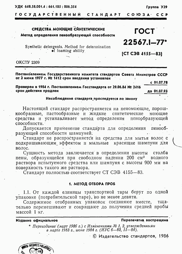ГОСТ 22567.1-77, страница 1