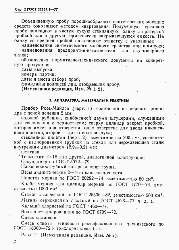ГОСТ 22567.1-77, страница 2