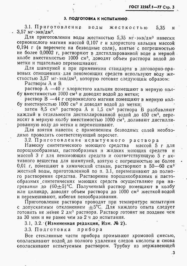 ГОСТ 22567.1-77, страница 3