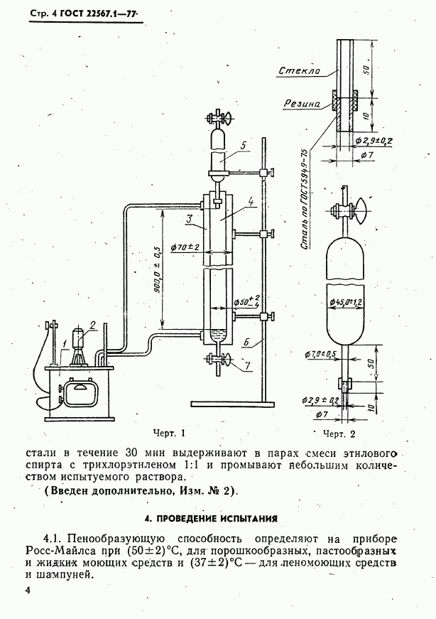 ГОСТ 22567.1-77, страница 4