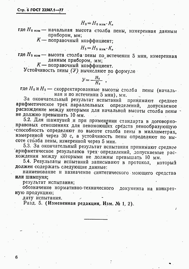 ГОСТ 22567.1-77, страница 6