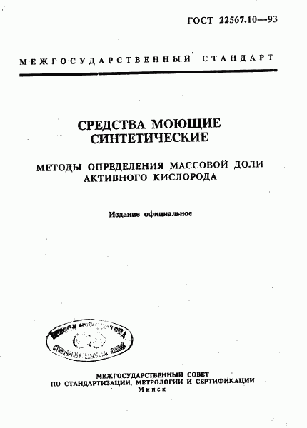 ГОСТ 22567.10-93, страница 1