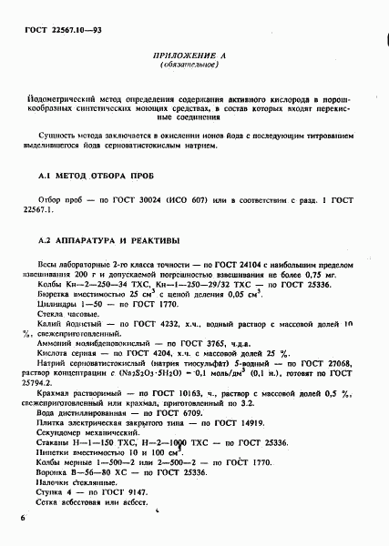 ГОСТ 22567.10-93, страница 10
