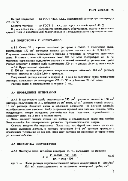ГОСТ 22567.10-93, страница 11