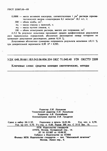 ГОСТ 22567.10-93, страница 12