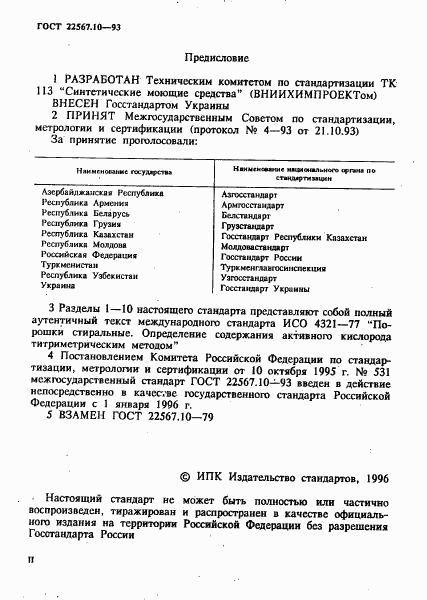 ГОСТ 22567.10-93, страница 2