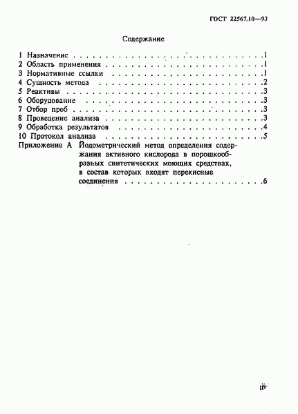 ГОСТ 22567.10-93, страница 3