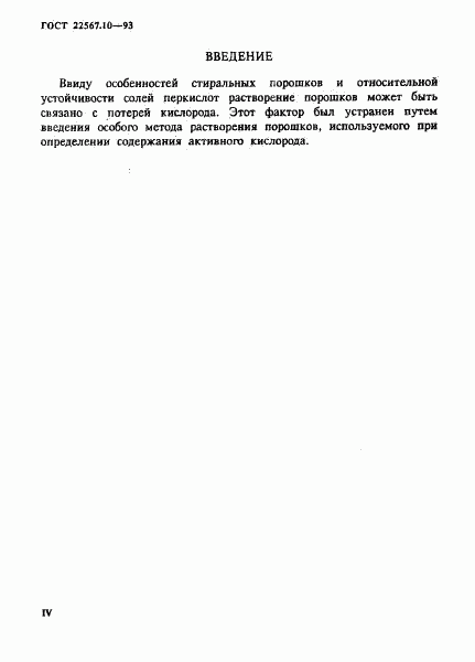 ГОСТ 22567.10-93, страница 4
