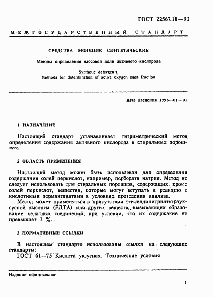 ГОСТ 22567.10-93, страница 5