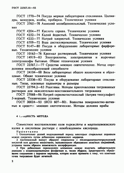 ГОСТ 22567.10-93, страница 6