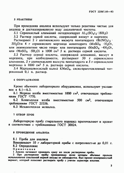 ГОСТ 22567.10-93, страница 7