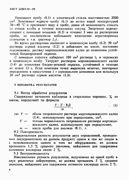 ГОСТ 22567.10-93, страница 8