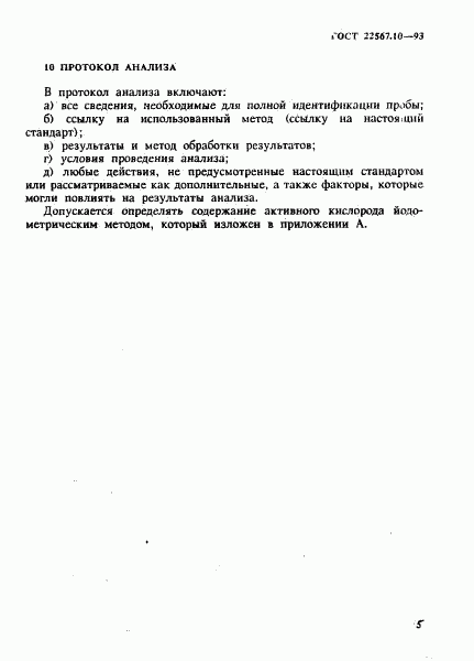 ГОСТ 22567.10-93, страница 9