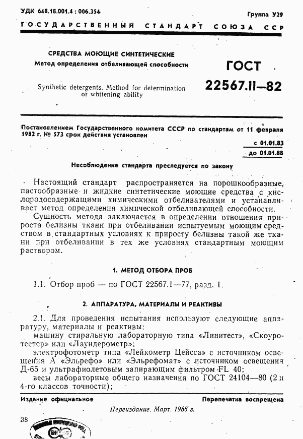 ГОСТ 22567.11-82, страница 1
