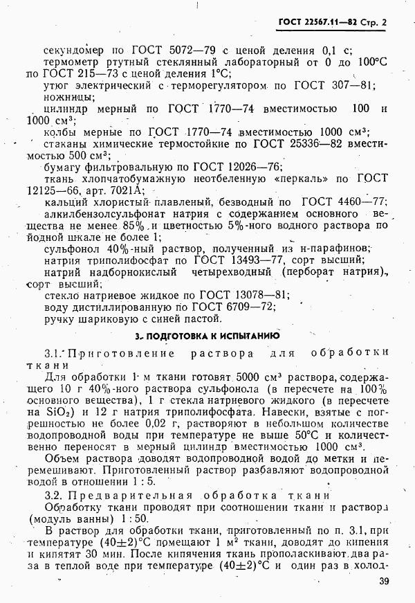 ГОСТ 22567.11-82, страница 2