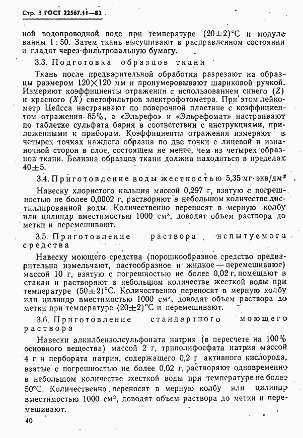 ГОСТ 22567.11-82, страница 3