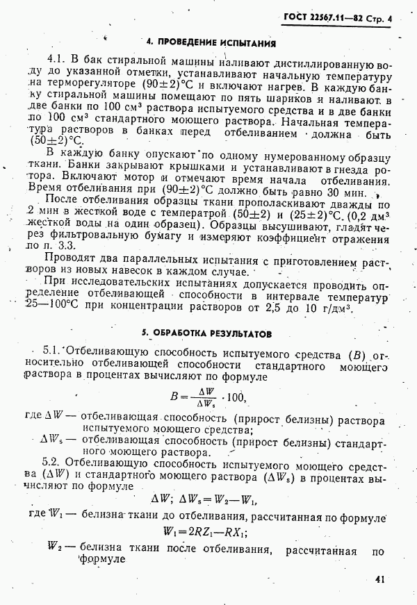ГОСТ 22567.11-82, страница 4