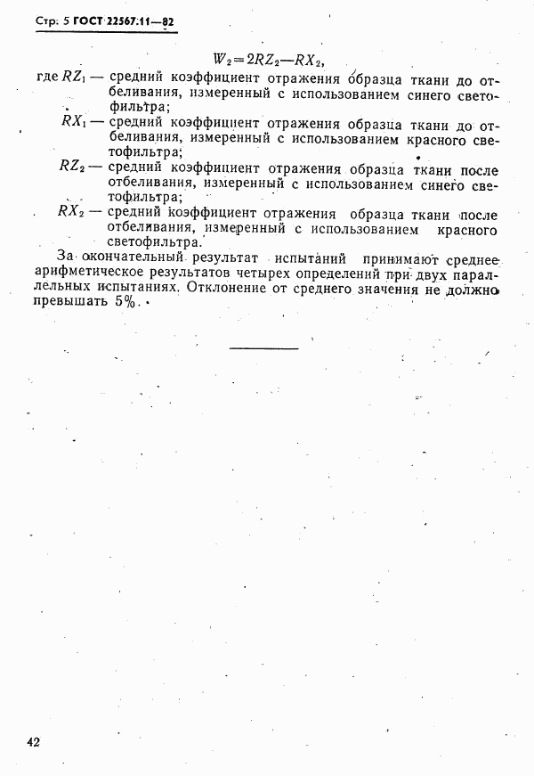 ГОСТ 22567.11-82, страница 5