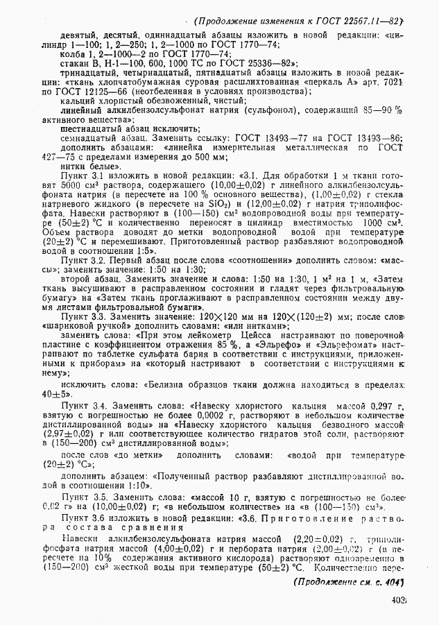 ГОСТ 22567.11-82, страница 7