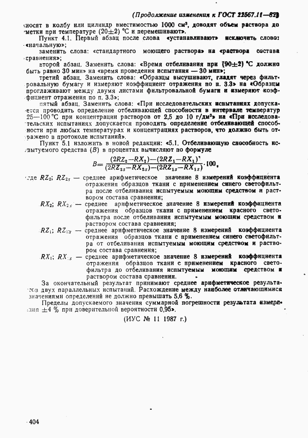 ГОСТ 22567.11-82, страница 8