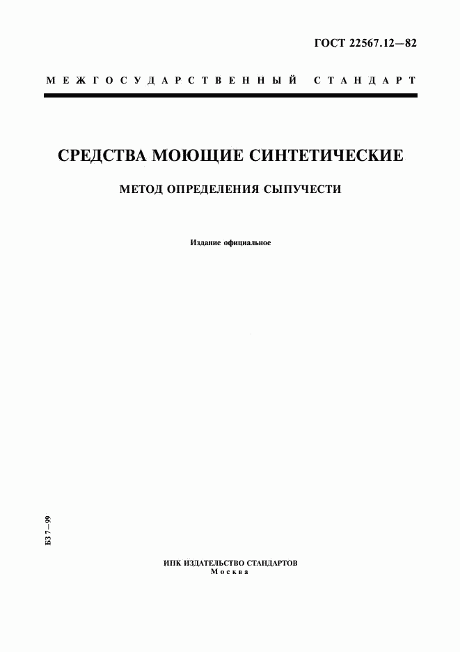 ГОСТ 22567.12-82, страница 1