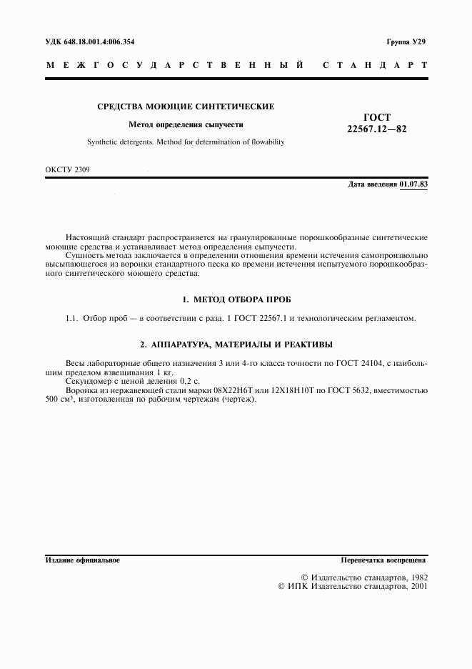 ГОСТ 22567.12-82, страница 2