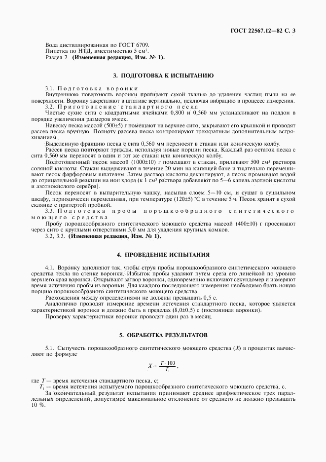 ГОСТ 22567.12-82, страница 4