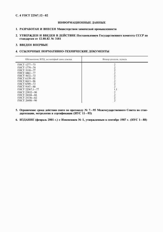 ГОСТ 22567.12-82, страница 5
