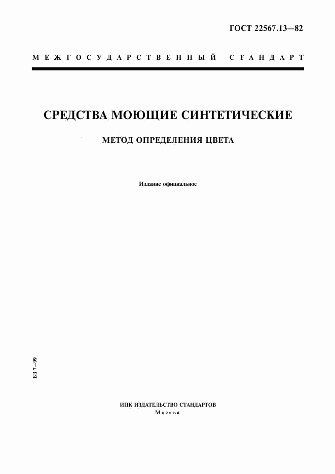 ГОСТ 22567.13-82, страница 1