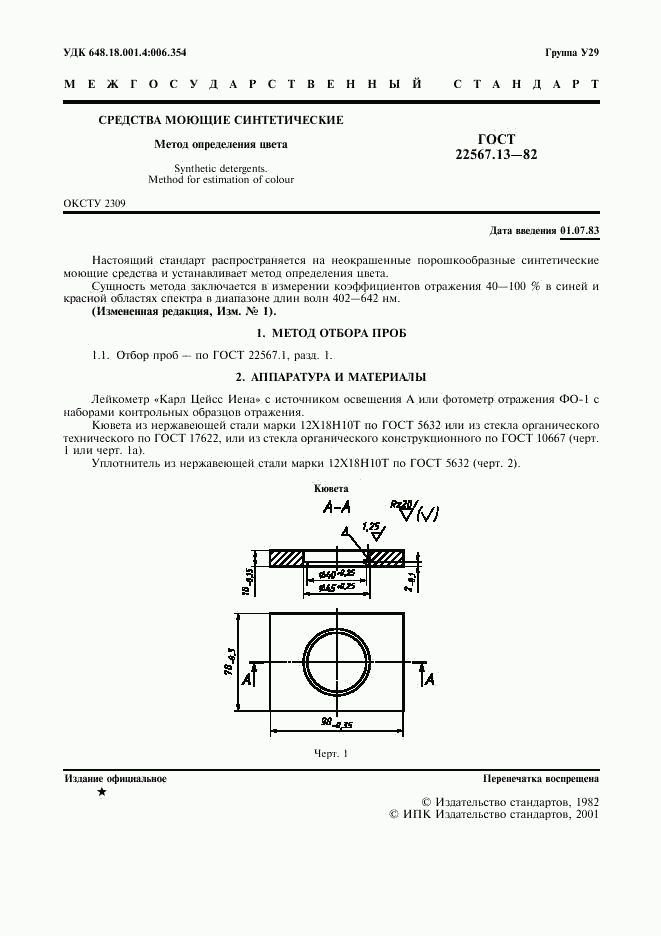 ГОСТ 22567.13-82, страница 2