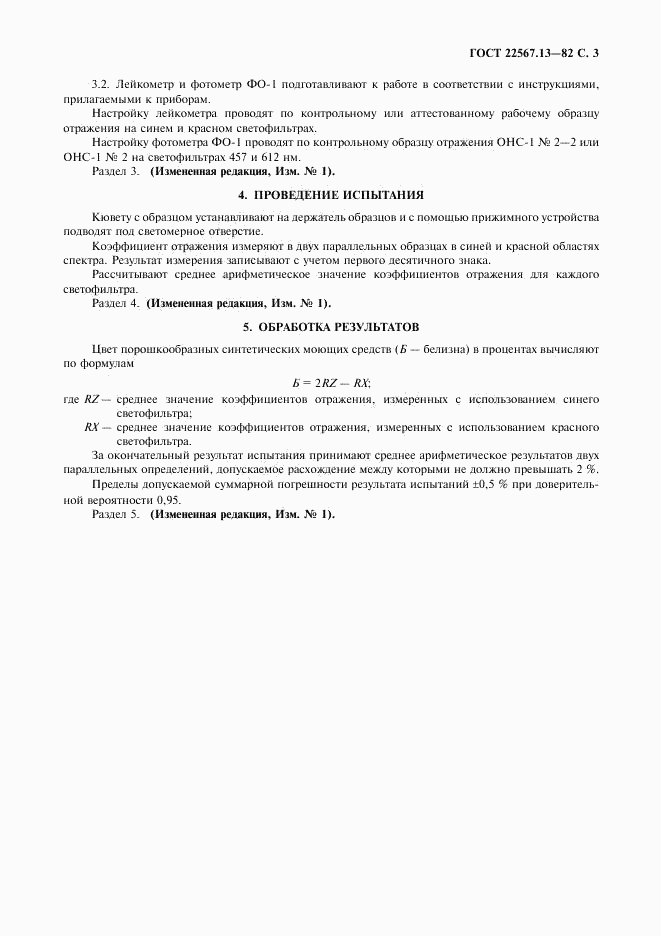 ГОСТ 22567.13-82, страница 4