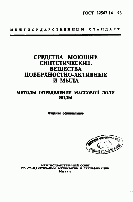 ГОСТ 22567.14-93, страница 1