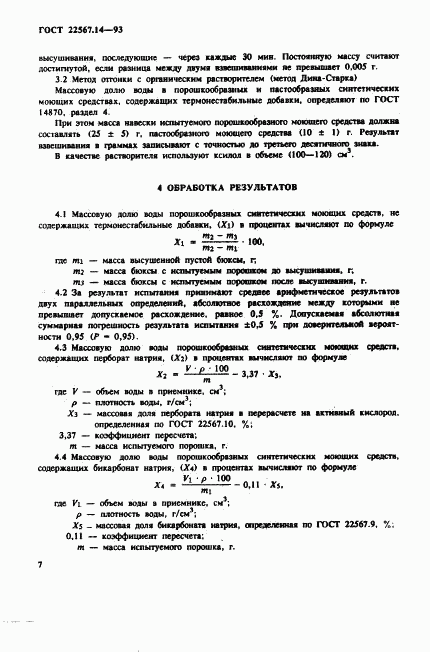 ГОСТ 22567.14-93, страница 10