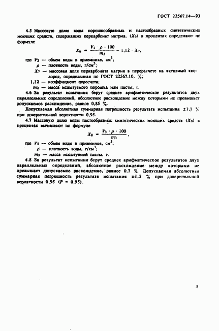 ГОСТ 22567.14-93, страница 11